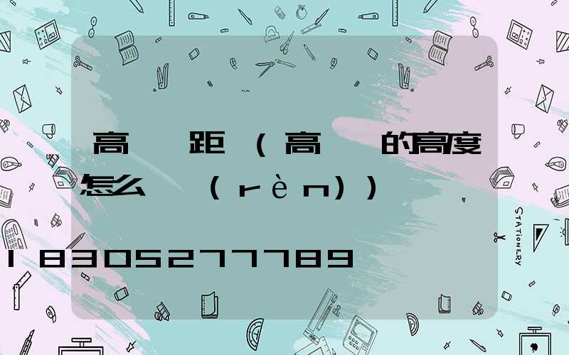 高桿燈距離(高桿燈的高度怎么確認(rèn))