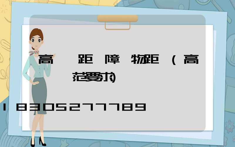 高桿燈距離障礙物距離(高桿燈規范要求)