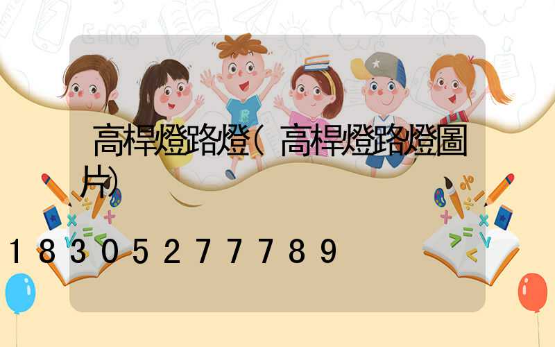 高桿燈路燈(高桿燈路燈圖片)