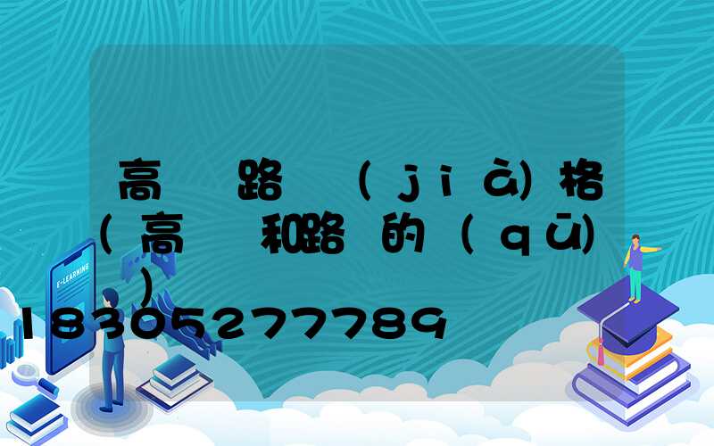 高桿燈路燈價(jià)格(高桿燈和路燈的區(qū)別)