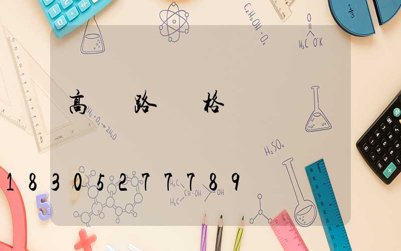 高桿燈路燈價格