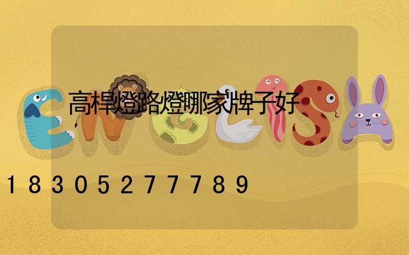 高桿燈路燈哪家牌子好