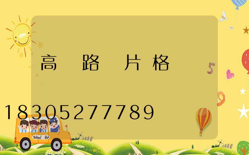 高桿燈路燈圖片價格