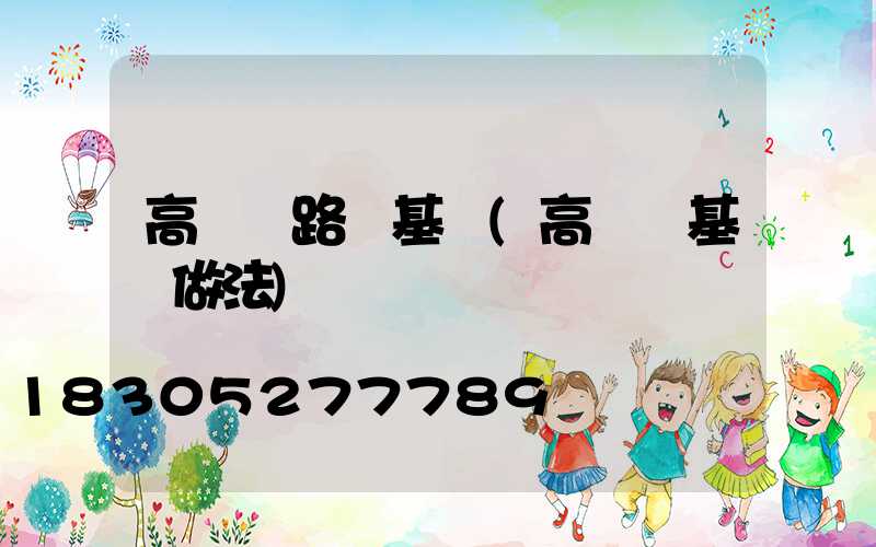 高桿燈路燈基礎(高桿燈基礎做法)