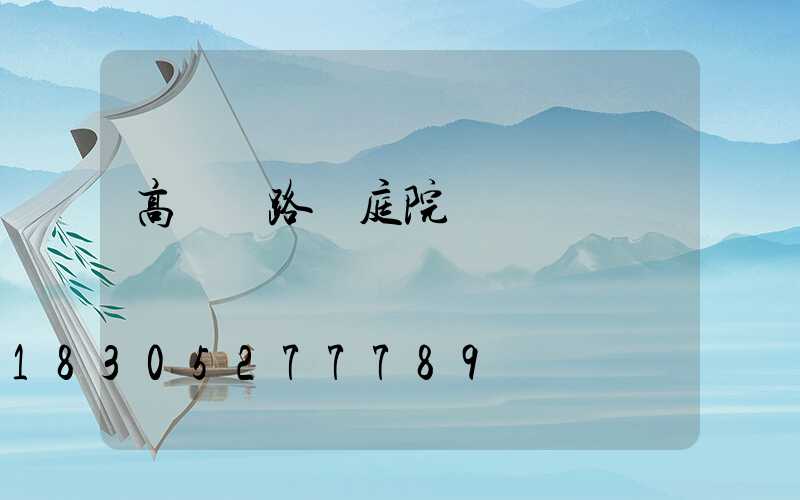 高桿燈路燈庭院燈