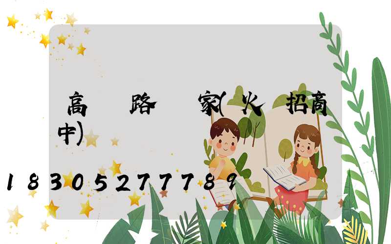 高桿燈路燈廠家(火熱招商中)