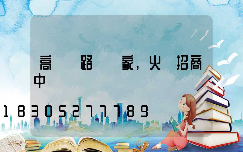 高桿燈路燈廠家,火熱招商中