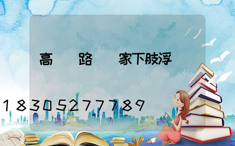 高桿燈路燈廠家下肢浮腫