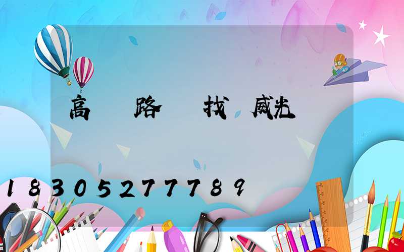 高桿燈路燈廠找漢威光電