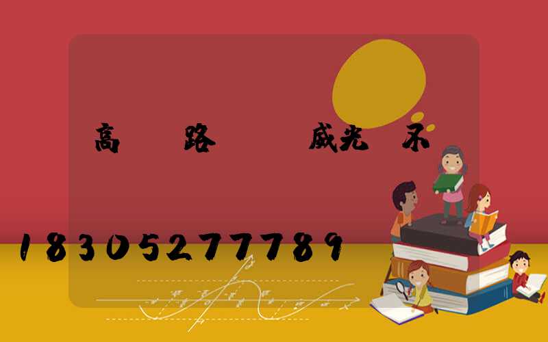 高桿燈路燈廠漢威光電不錯(cuò)