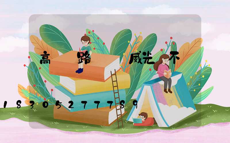 高桿燈路燈廠漢威光電不錯