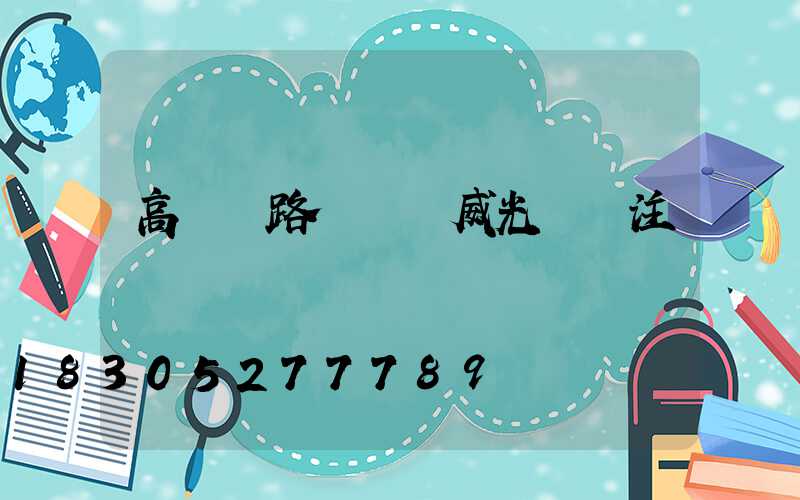 高桿燈路燈廠漢威光電專注