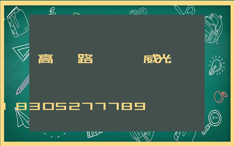 高桿燈路燈廠選漢威光電