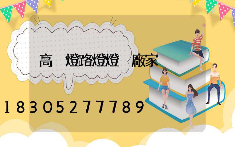 高桿燈路燈燈桿廠家