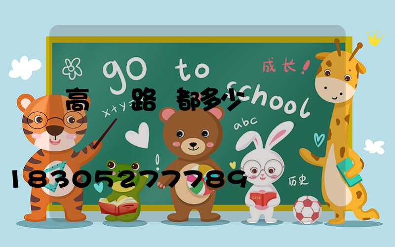 高桿燈路燈都多少錢