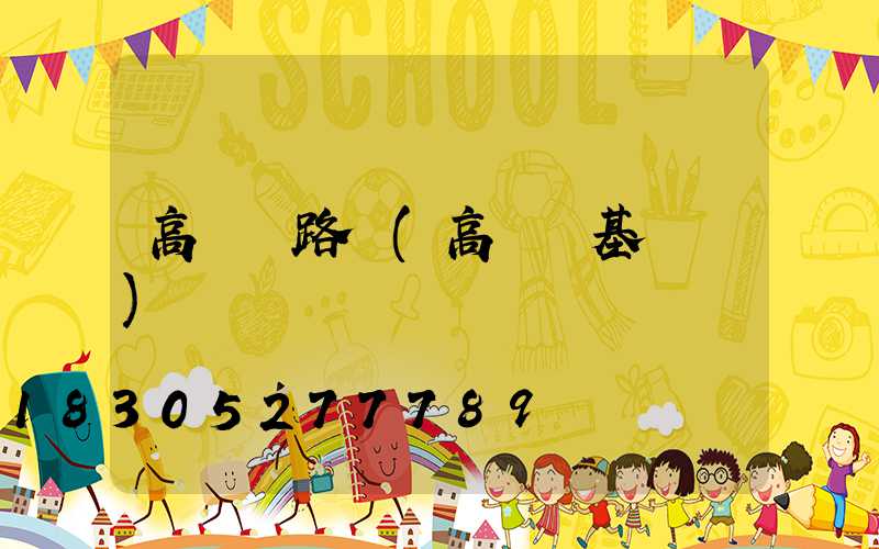 高桿燈路線(高桿燈基礎圖)