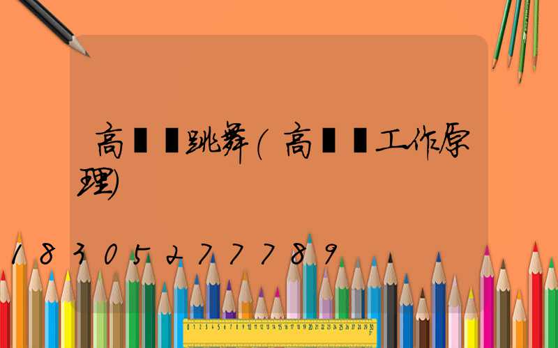 高桿燈跳舞(高桿燈工作原理)