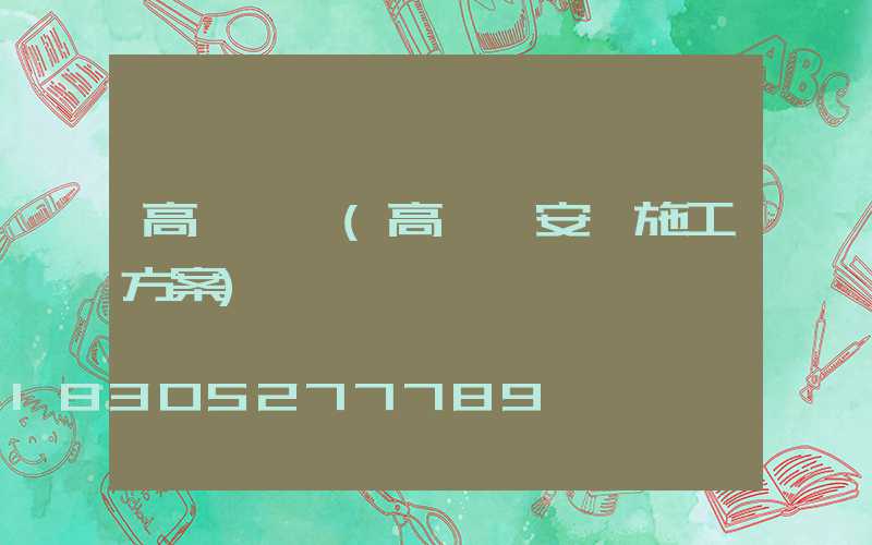 高桿燈車(高桿燈安裝施工方案)