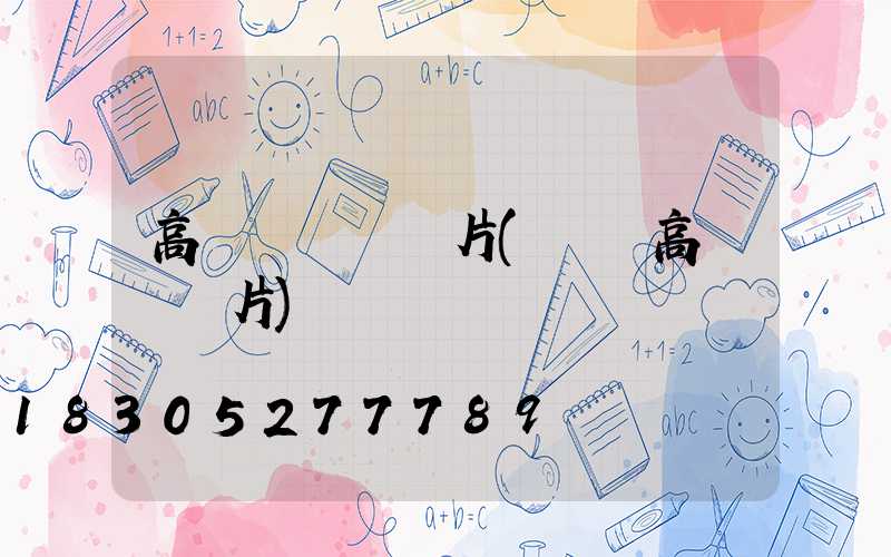 高桿燈車燈圖片(廣場高桿燈圖片)