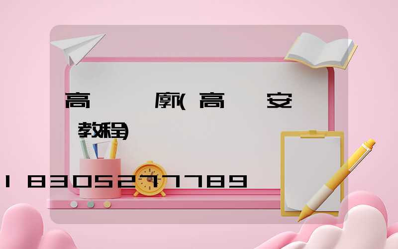 高桿燈輪廓(高桿燈安裝視頻教程)