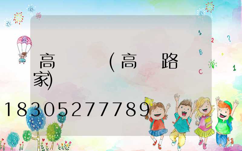 高桿燈辦證(高桿燈路燈廠家)