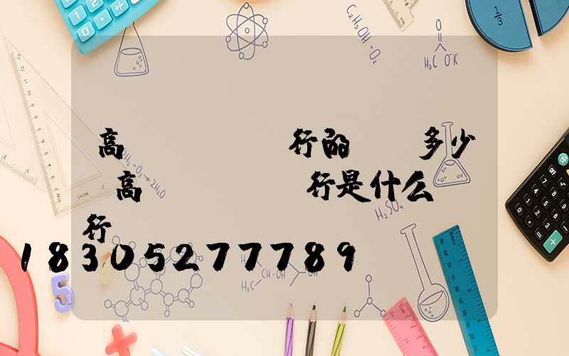 高桿燈農業銀行的電話多少(高桿燈農業銀行是什么開戶行)