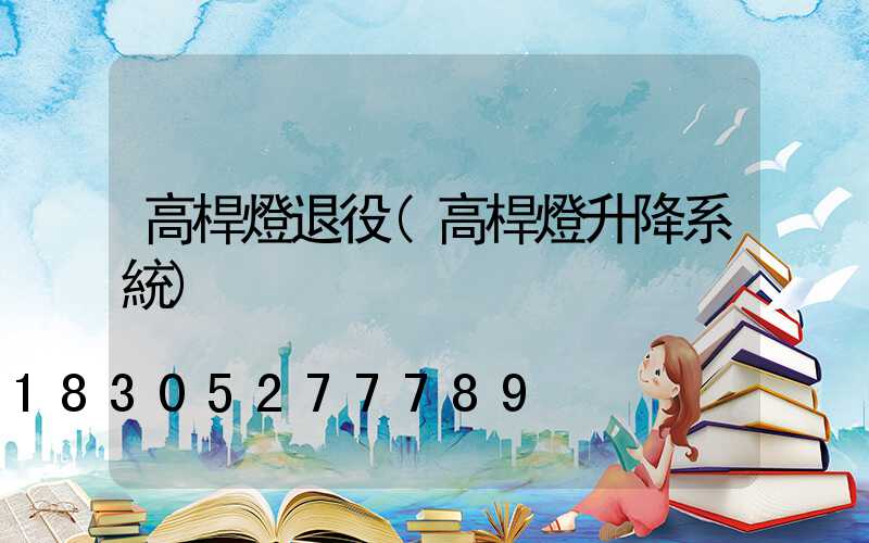高桿燈退役(高桿燈升降系統)