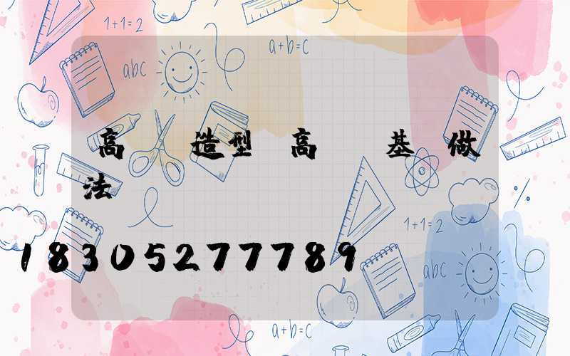 高桿燈造型(高桿燈基礎做法)