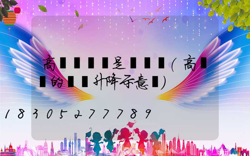 高桿燈進線是電纜嗎(高桿燈的電纜升降示意圖)