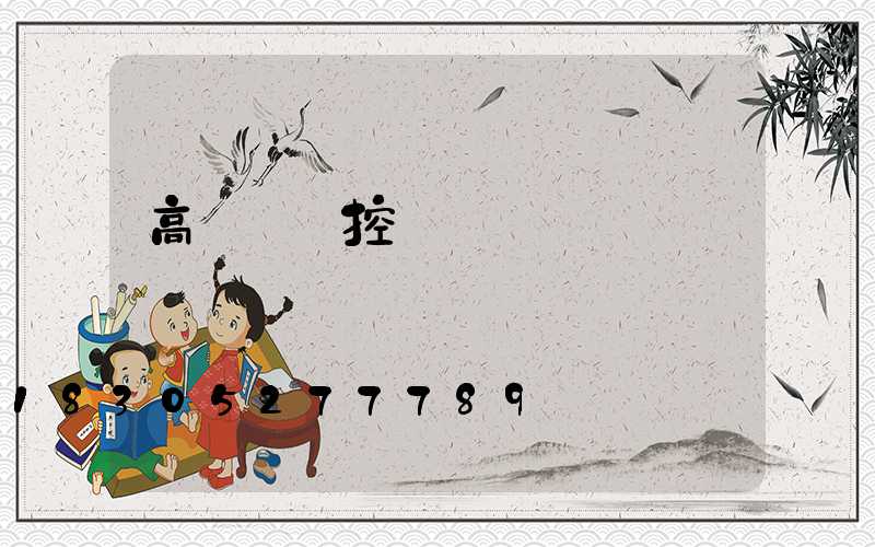 高桿燈遙控開關