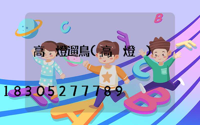 高桿燈遛鳥(高桿燈桿)