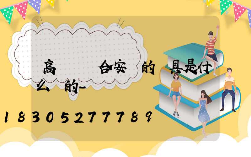 高桿燈適合安裝的燈具是什么樣的-