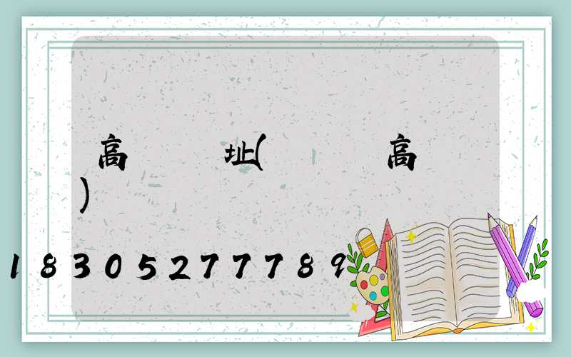 高桿燈選址(廣場燈高桿燈)