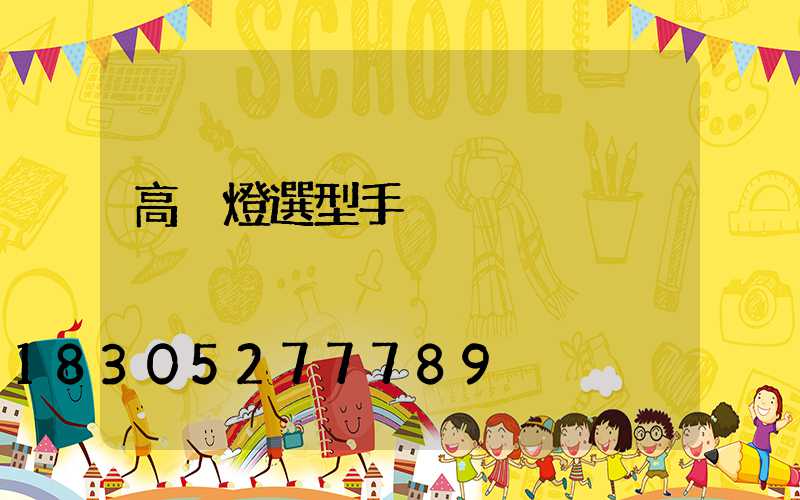 高桿燈選型手冊