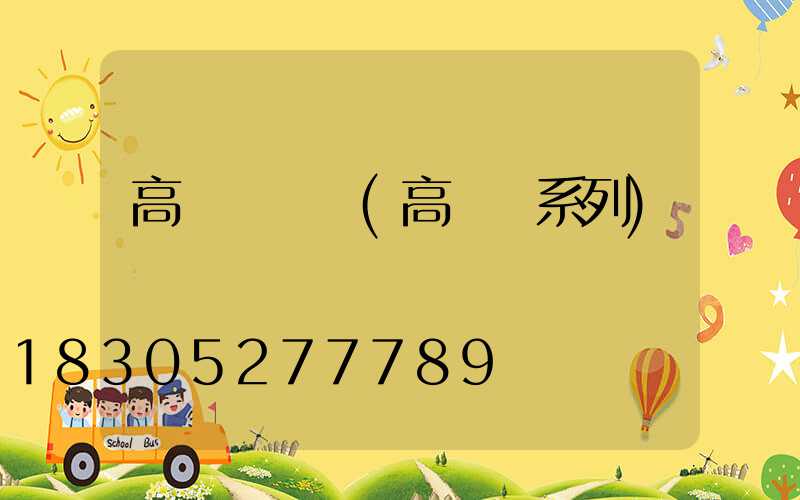 高桿燈選擇(高桿燈系列)