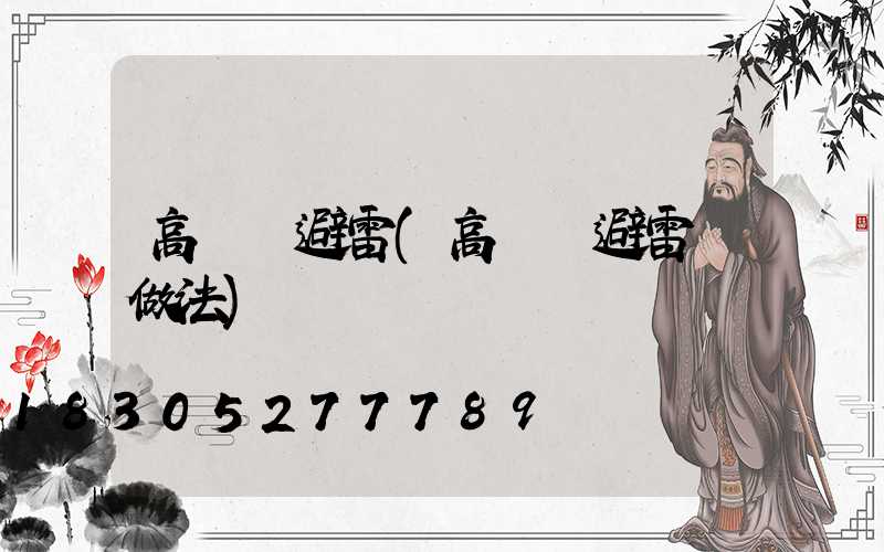 高桿燈避雷(高桿燈避雷針做法)