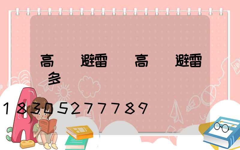 高桿燈避雷針(高桿燈避雷針多長)