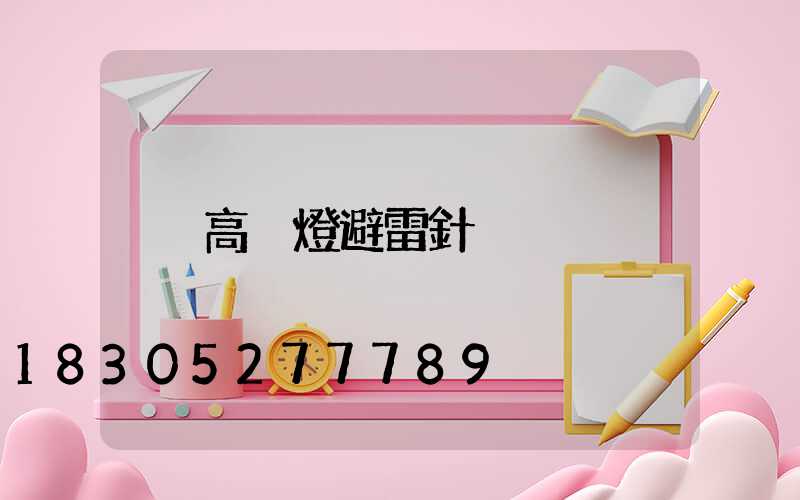 高桿燈避雷針
