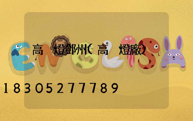 高桿燈鄧州(高桿燈廠)