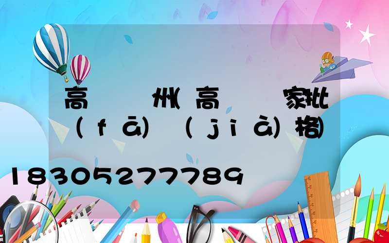 高桿燈鄭州(高桿燈廠家批發(fā)價(jià)格)