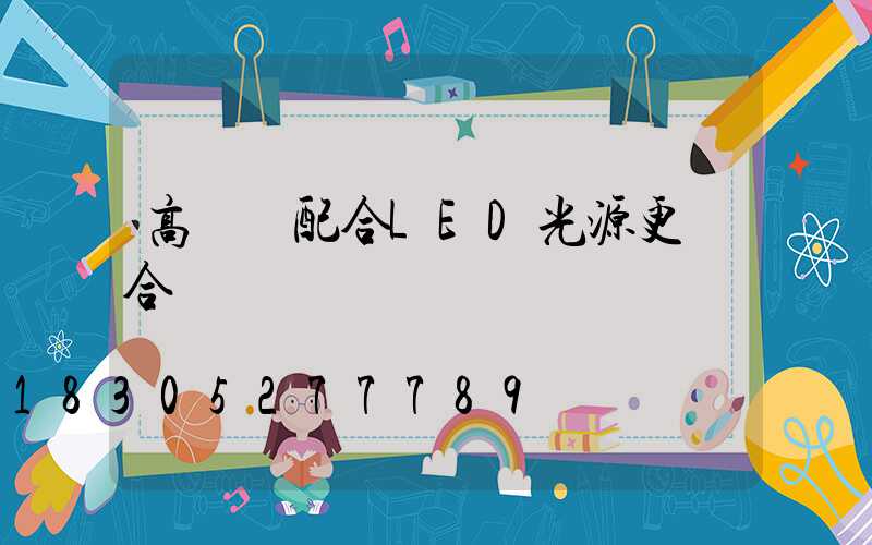 高桿燈配合LED光源更適合