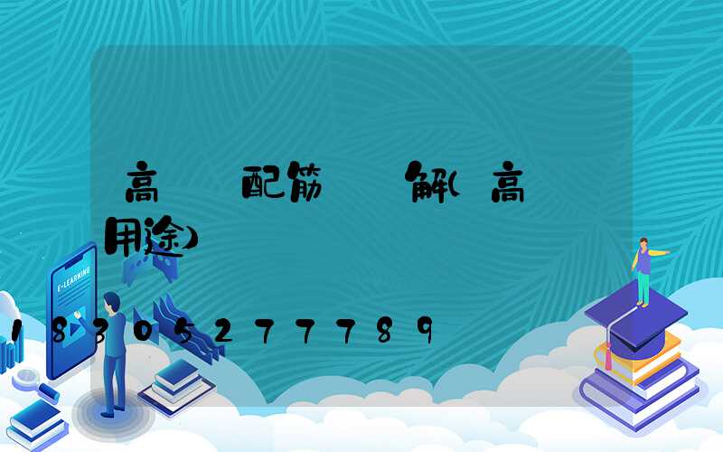 高桿燈配筋圖講解(高桿燈用途)