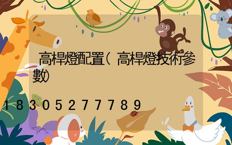 高桿燈配置(高桿燈技術參數)