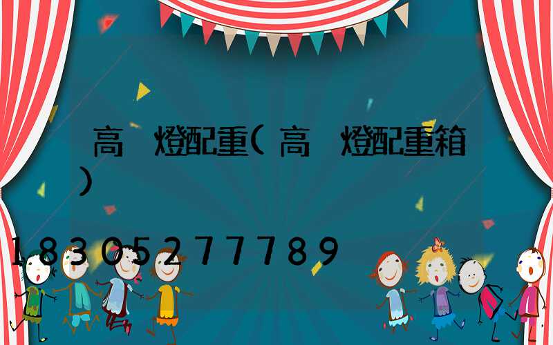 高桿燈配重(高桿燈配重箱)