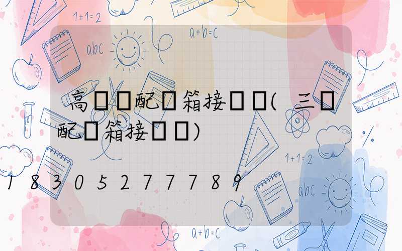 高桿燈配電箱接線圖(三級配電箱接線圖)