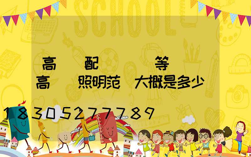 高桿燈配電纜電線等參數(高桿燈照明范圍大概是多少)
