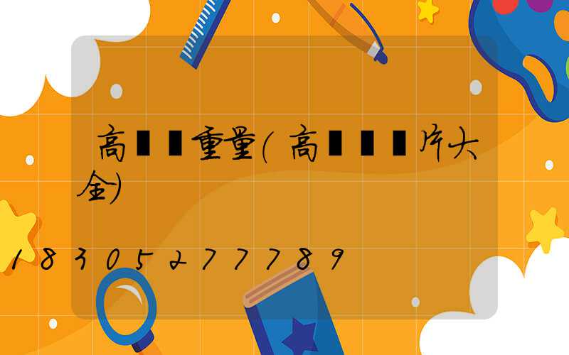 高桿燈重量(高桿燈圖片大全)