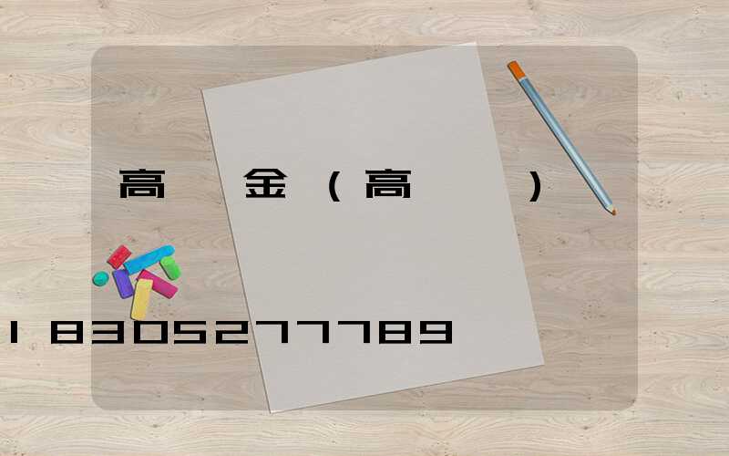 高桿燈金鵬(高桿燈廠)