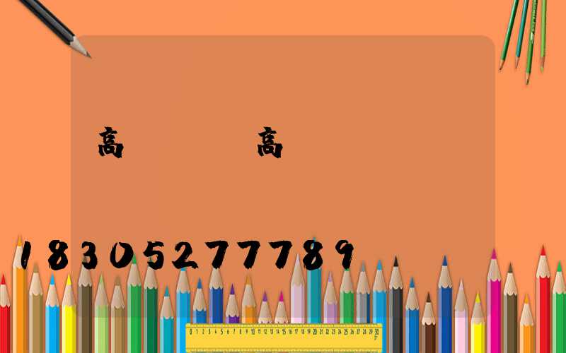 高桿燈鉤(高桿燈掛鉤)