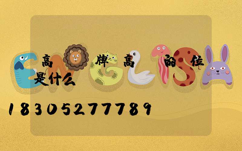 高桿燈銘牌(高桿燈的單位是什么)